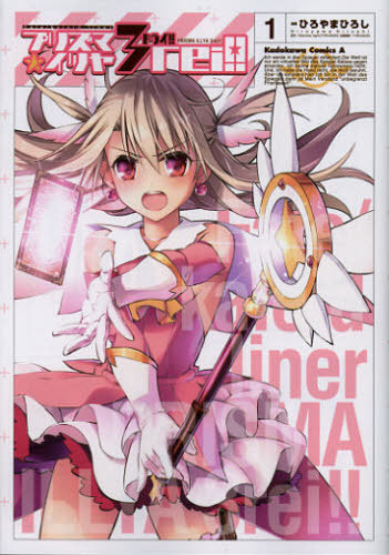 Fate/kaleid liner PRISMA☆ILLYA 3rei!!